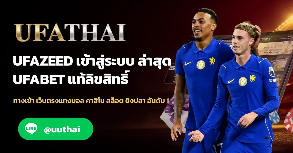 ภาพปก UFAZEED ทางเข้าสู่ระบบ ใหม่ล่าสุด สมัครฟรี