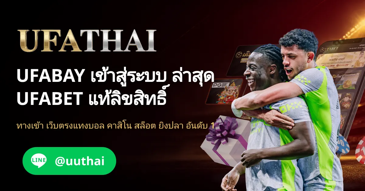 UFABAY ทางเข้า UFABET สมัครฟรี โปรเพียบ