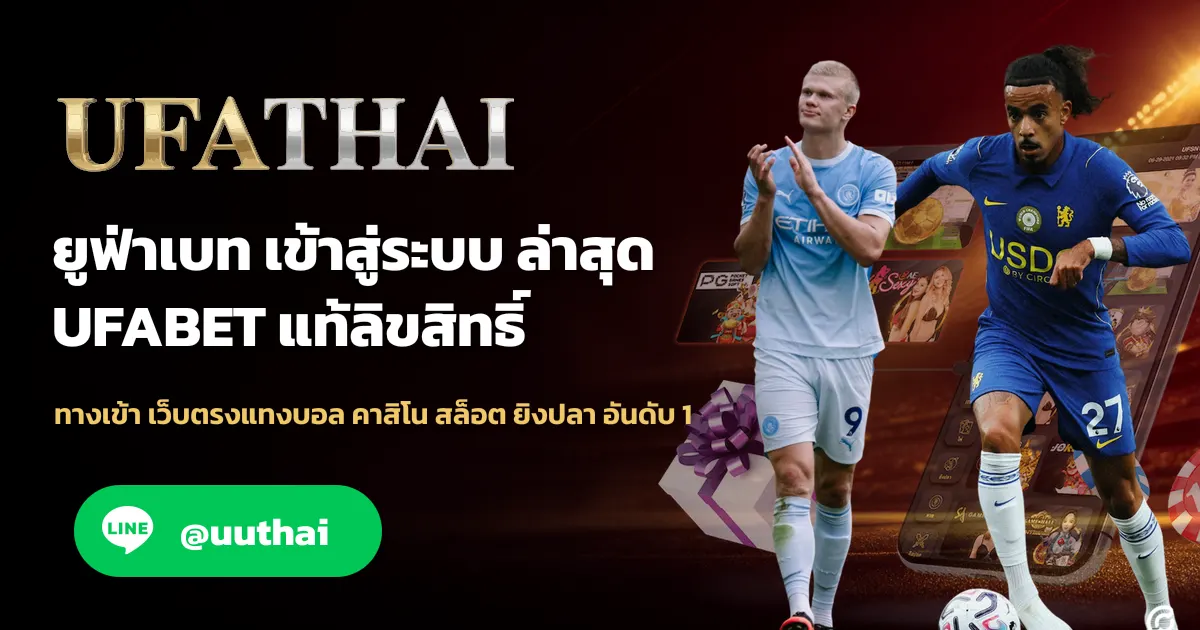 ภาพปก UFA265 ทางเข้า สมัคร UFA เว็บตรง อันดับ 1
