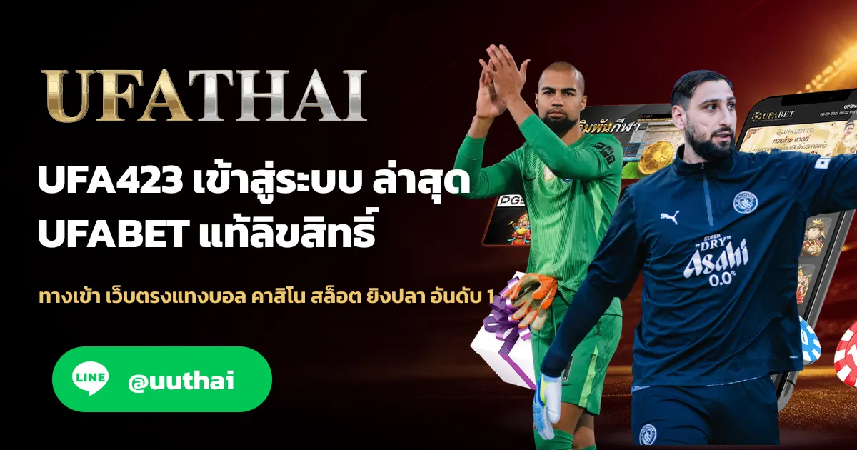 UFA423 ทางเข้า สมัคร UFABET และ ufathai โปรเพียบ