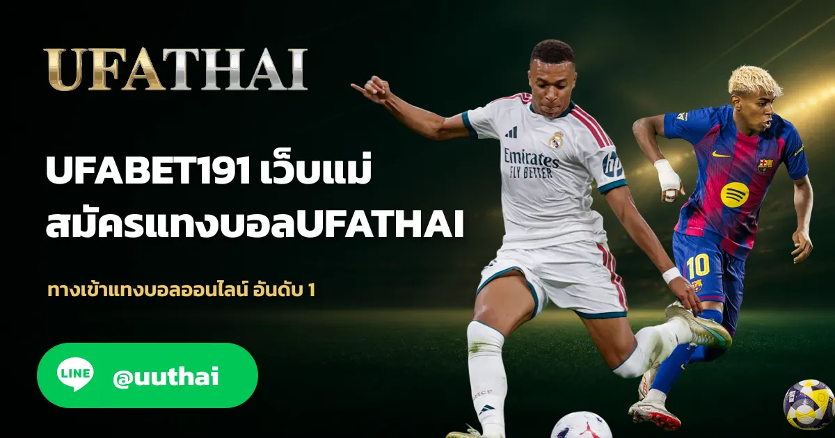 UFABET191 เข้าสู่ระบบ ล่าสุด ยูฟ่าเบท UFATHAI