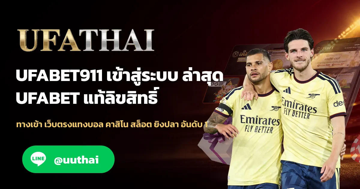 UFABET911 ทางเข้า สมัคร UFABET แจกโปรเพียบ