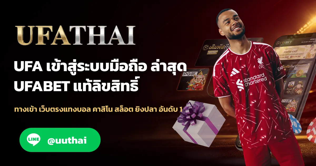 UFA เข้าสู่ระบบมือถือ อัปเดทล่าสุด อันดับ 1