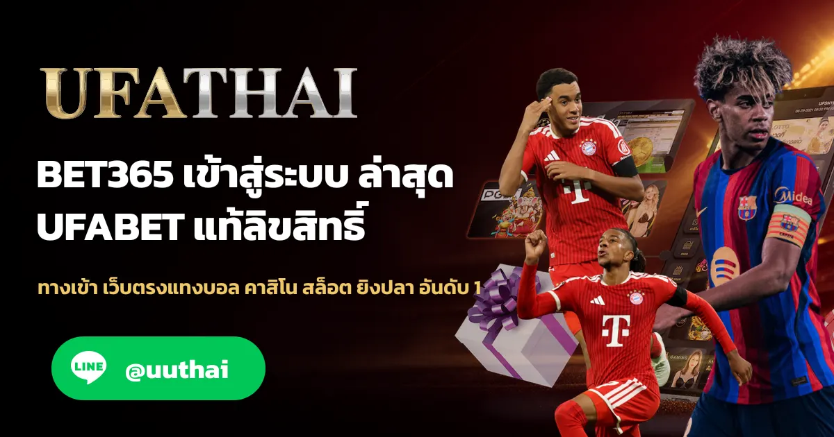 BET365 ทางเข้า สมัครฟรี UFABET โปรเพียบ