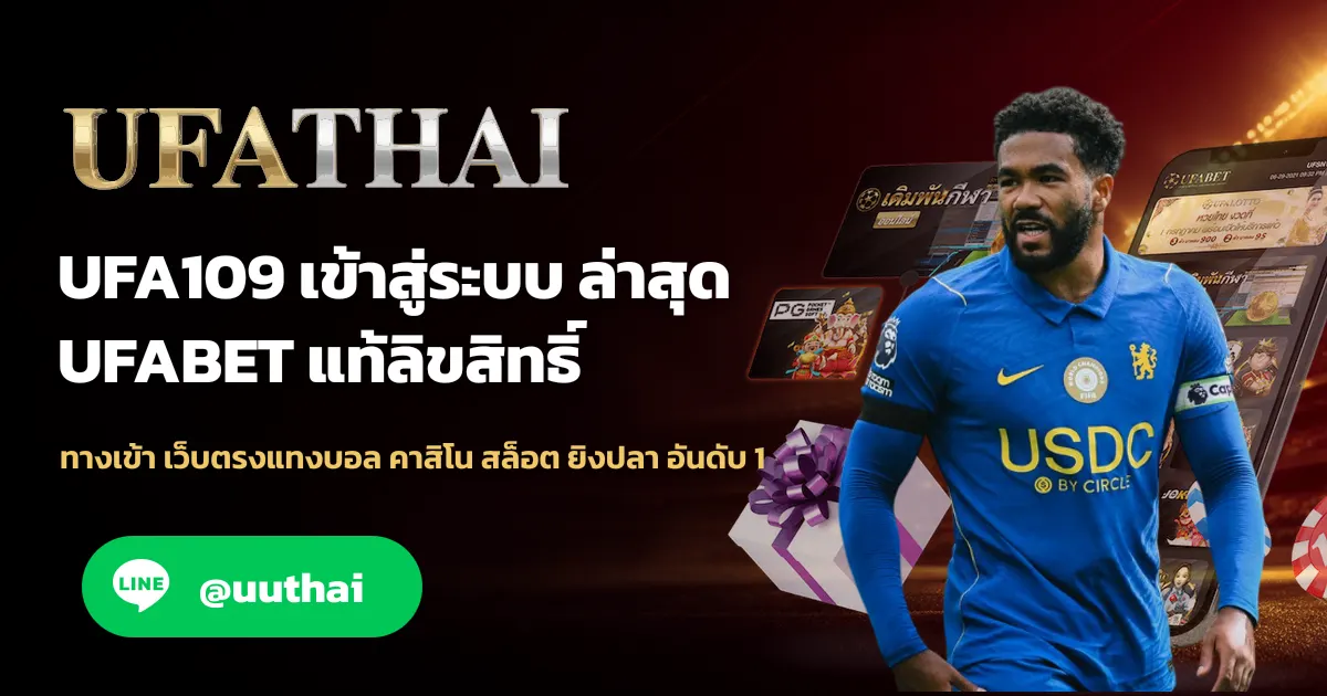 UFA109 ทางเข้า UFABET แทงบอล คาสิโน สมัครฟรี