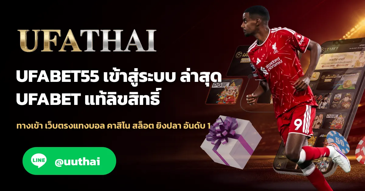 ภาพปก UFABET55 ทางเข้า สมัคร UFABET ที่