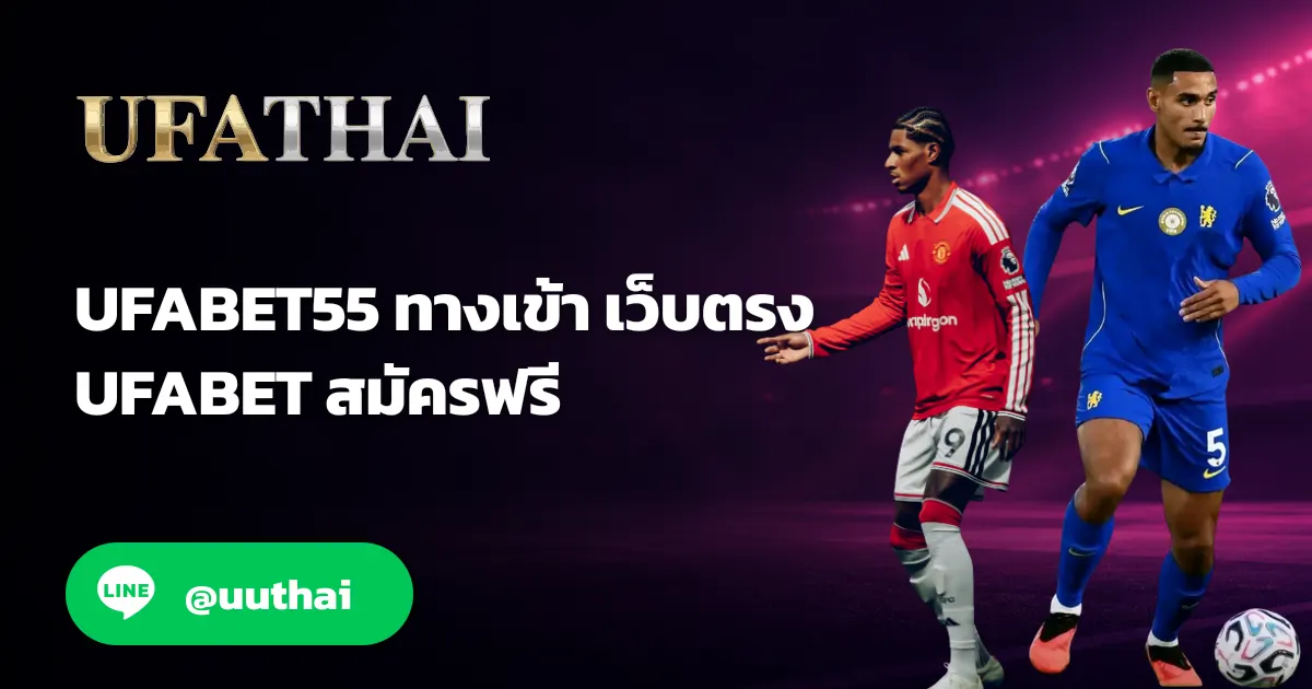 UFABET55 ทางเข้า สมัคร UFABET ที่ UFATHAI