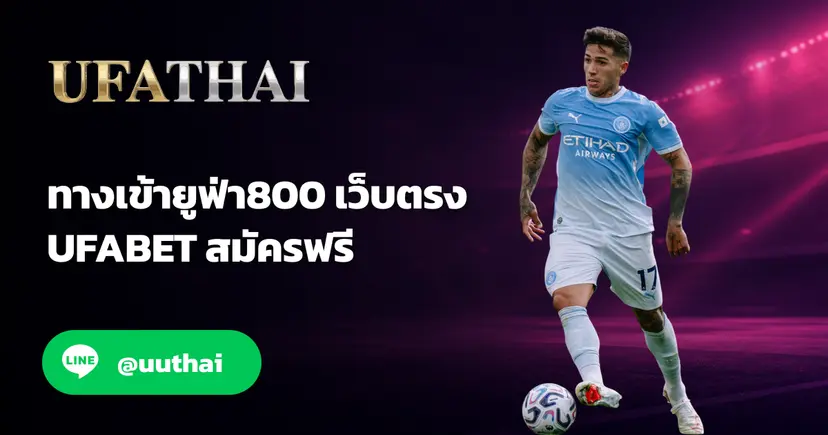 ทางเข้ายูฟ่า800 เข้าสู่ระบบ เว็บตรง สมัคร UFA800 โปรเพียบ
