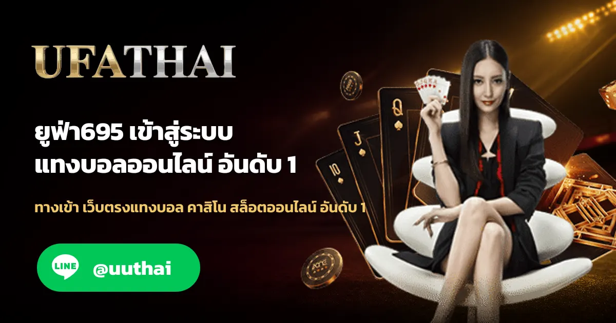 ยูฟ่า695 ทางเข้าสู่ระบบ UFA สมัครฟรี UFATHAI