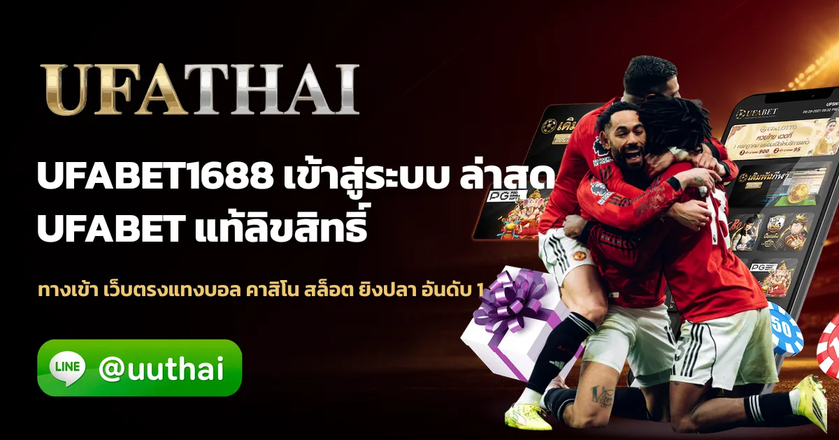 UFABET1688 ทางเข้า สมัคร UFABET โปรเพียบ