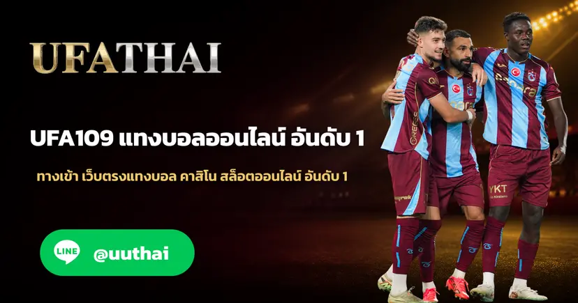 UFA109 ทางเข้า UFABET แทงบอล คาสิโน สมัครฟรี
