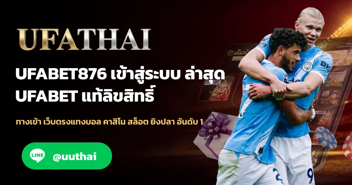 ภาพปก UFABET876 ทางเข้า เว็บตรง UFABET สมัครฟรี โปรเพียบ