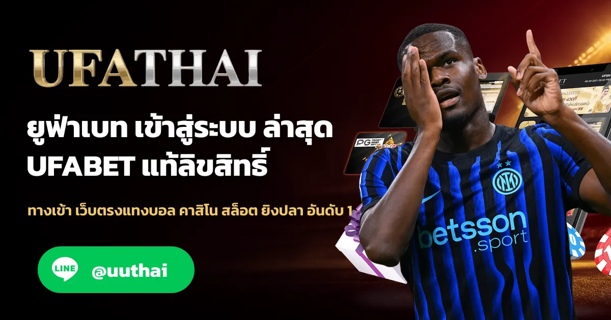 ยูฟ่าเบท774 ทางเข้าเข้าสู่ระบบ ยูฟ่าเบท อย่างปลอดภัย