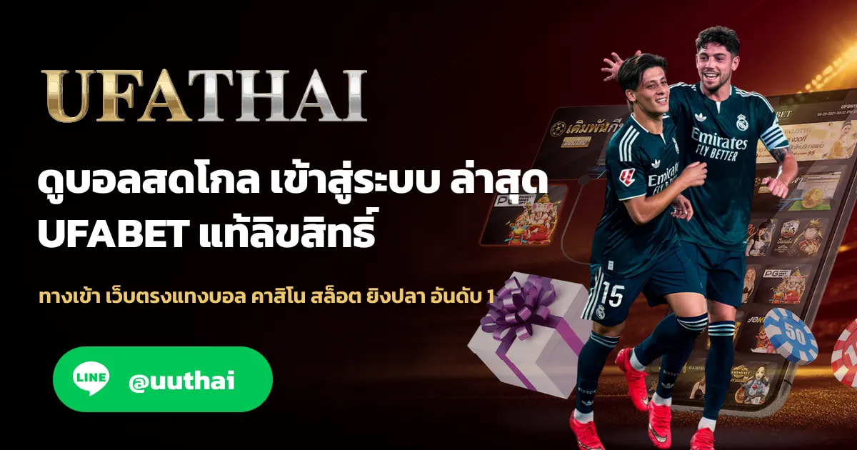 ดูบอลสดโกล ทางเข้าสู่ระบบ สมัครฟรี
