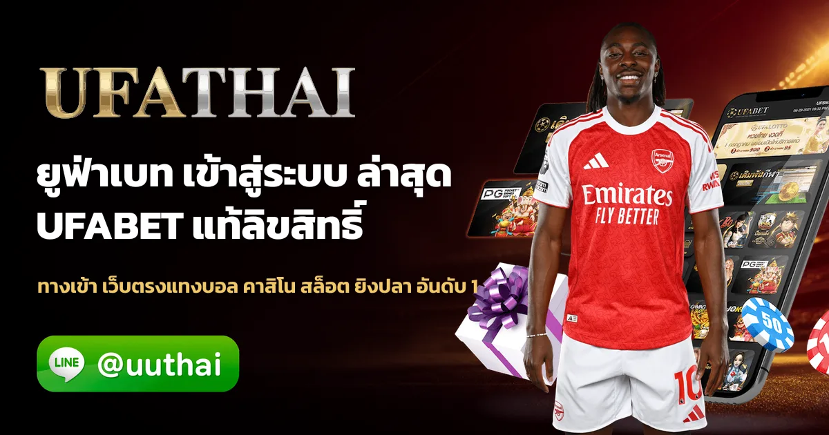 UFACUP ทางเข้า สมัคร UFA โปรเพียบ