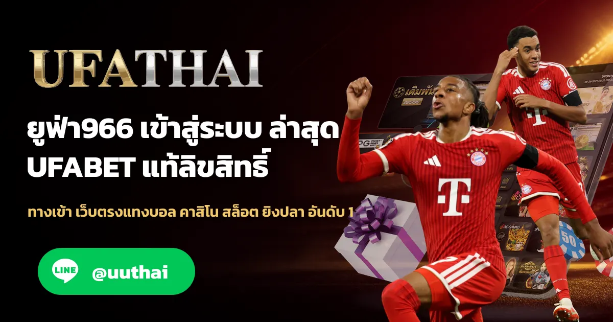 ยูฟ่า966 ทางเข้า สมัครฟรี UFABET โปรเพียบ
