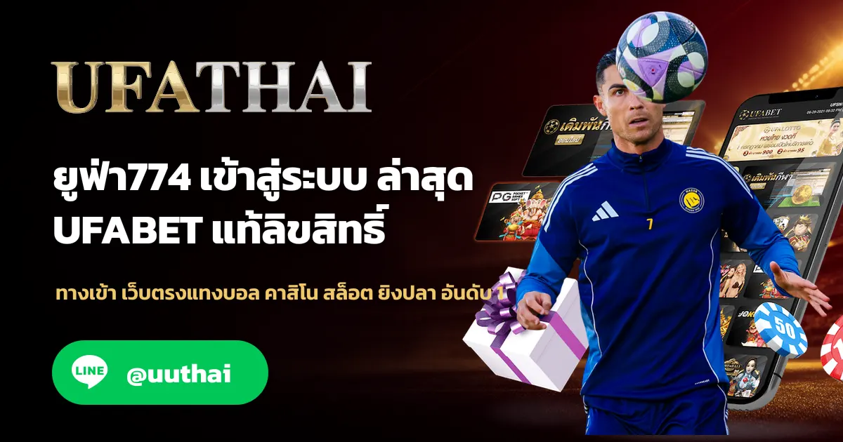 ยูฟ่า774 ทางเข้าสู่ระบบ ยูฟ่าเบท อย่างปลอดภัย UFABET
