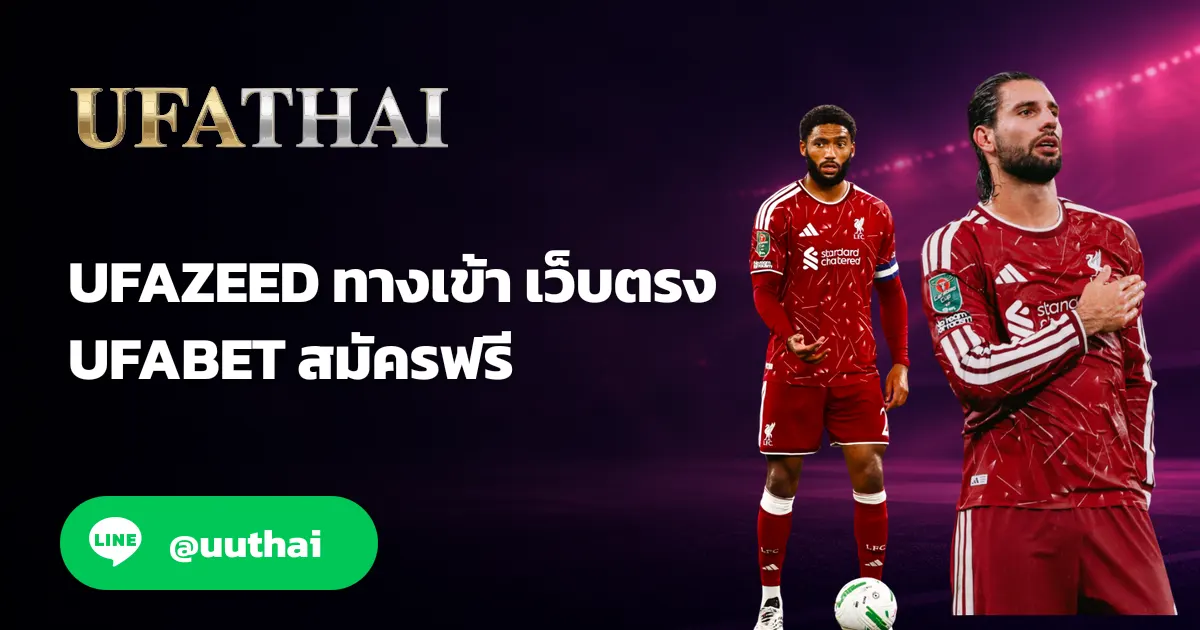 UFAZEED ทางเข้าสู่ระบบ ใหม่ล่าสุด สมัครฟรี UFATHAI