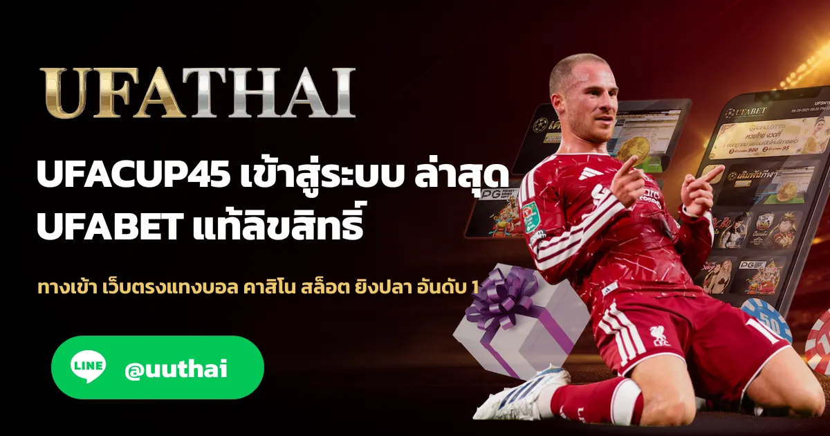 ภาพปก UFACUP45 ทางเข้าสู่ระบบ อัปเดทใหม่ สมัครฟรี