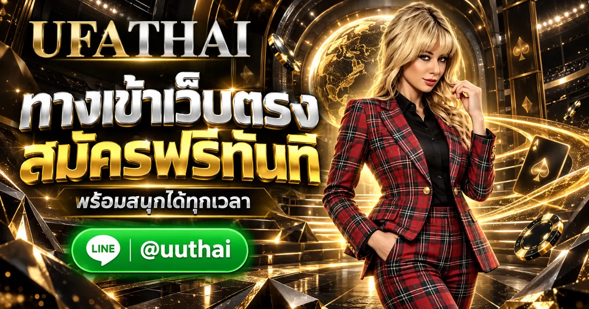 UFAPRO09 - UFAPRO09 ทางเข้า เว็บตรง UFA สมัครฟรี UFATHAI