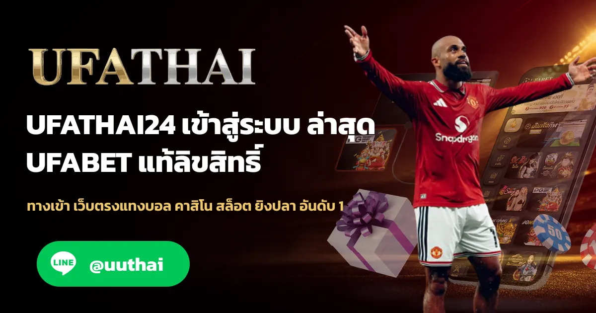 ภาพปก UFATHAI24 ทางเข้า สมัครเว็บตรง แทงบอล คาสิโน โปรเพียบ