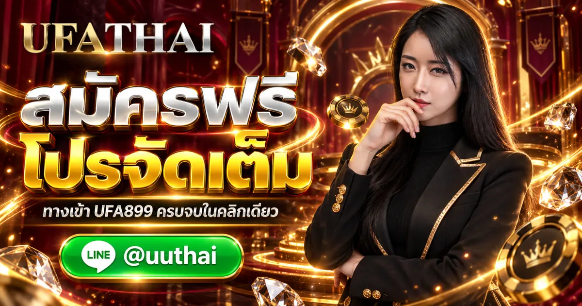 UFA899 - UFA899 ทางเข้า สมัครฟรี UFA โปรเพียบ UFATHAI