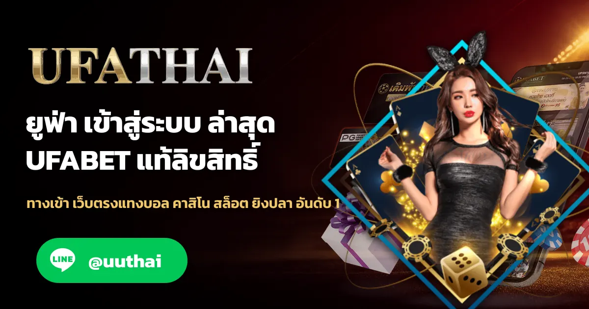 ยูฟ่า เข้าสู่ระบบ สมัคร UFA ฟรี โปรเพียบ