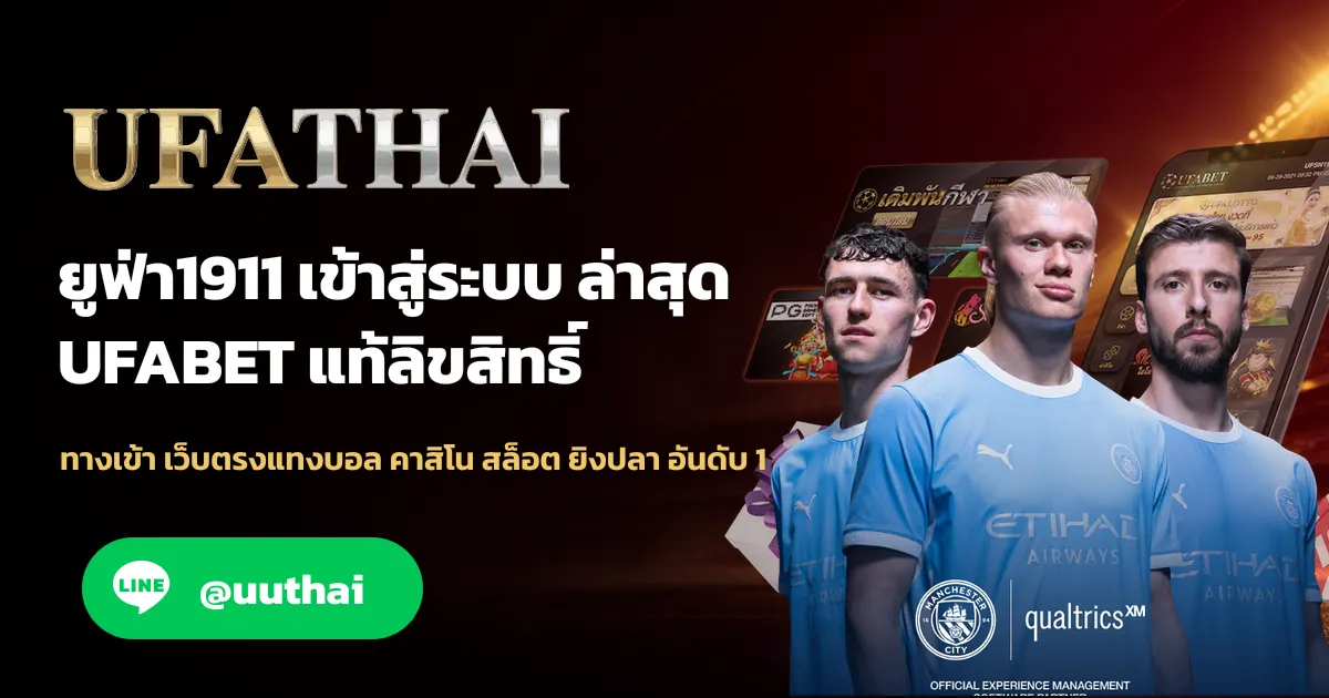 ยูฟ่า1911 ทางเข้า สมัคร UFABET รับโปรเพียบ