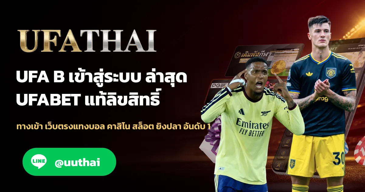 ภาพปก UFA B ทางเข้า UFALOGIN สมัครฟรี
