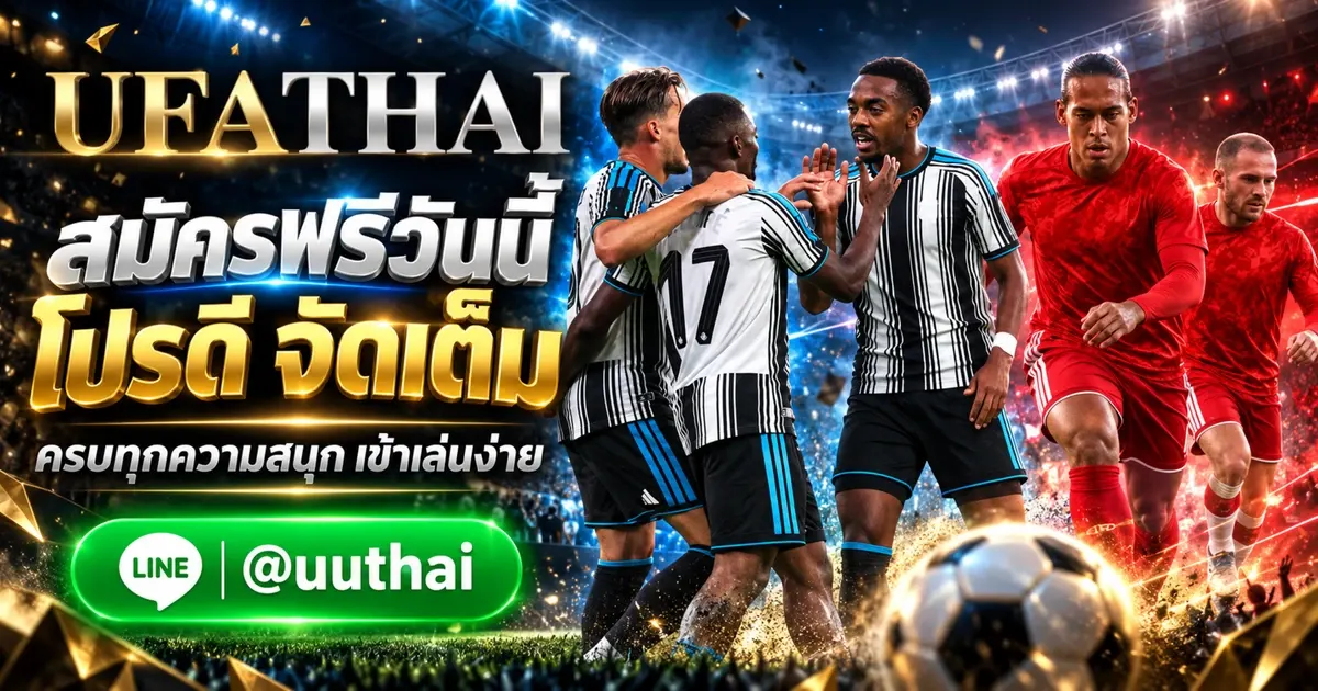 LAOUFA ทางเข้า UFABET สมัครฟรี โปรดีๆ เยอะแยะ UFATHAI