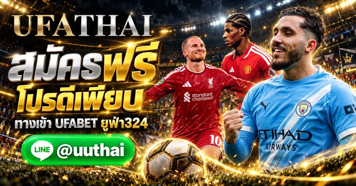 ภาพปก ยูฟ่า324 ทางเข้า UFABET สมัครฟรี โปรดีๆเพียบ