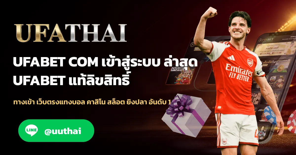 UFABET COM ทางเข้าสู่ระบบ ล่าสุด สมัครฟรี