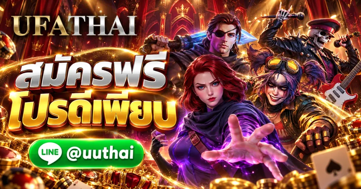 ยูฟ่า324 ทางเข้า UFABET สมัครฟรี โปรดีๆเพียบ UFATHAI
