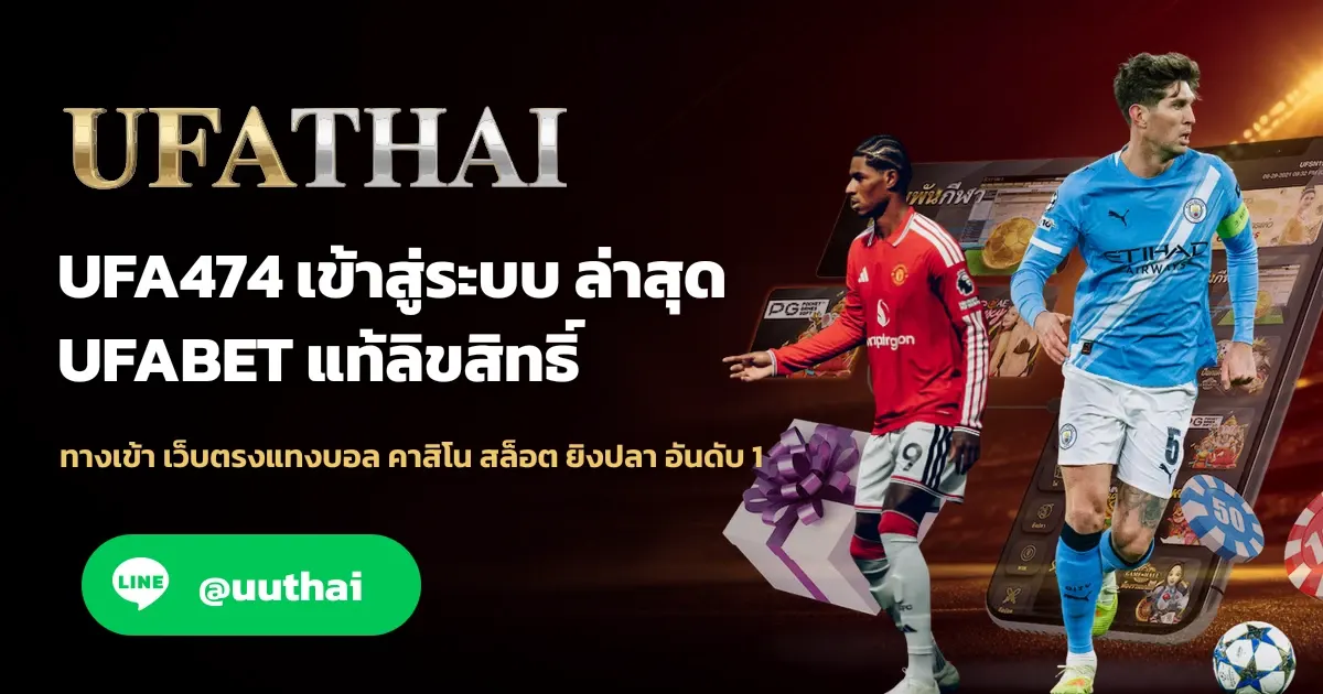 ภาพปก ยูฟ่า474 ทางเข้า สมัคร UFABET โปรเพียบ อันดับ 1