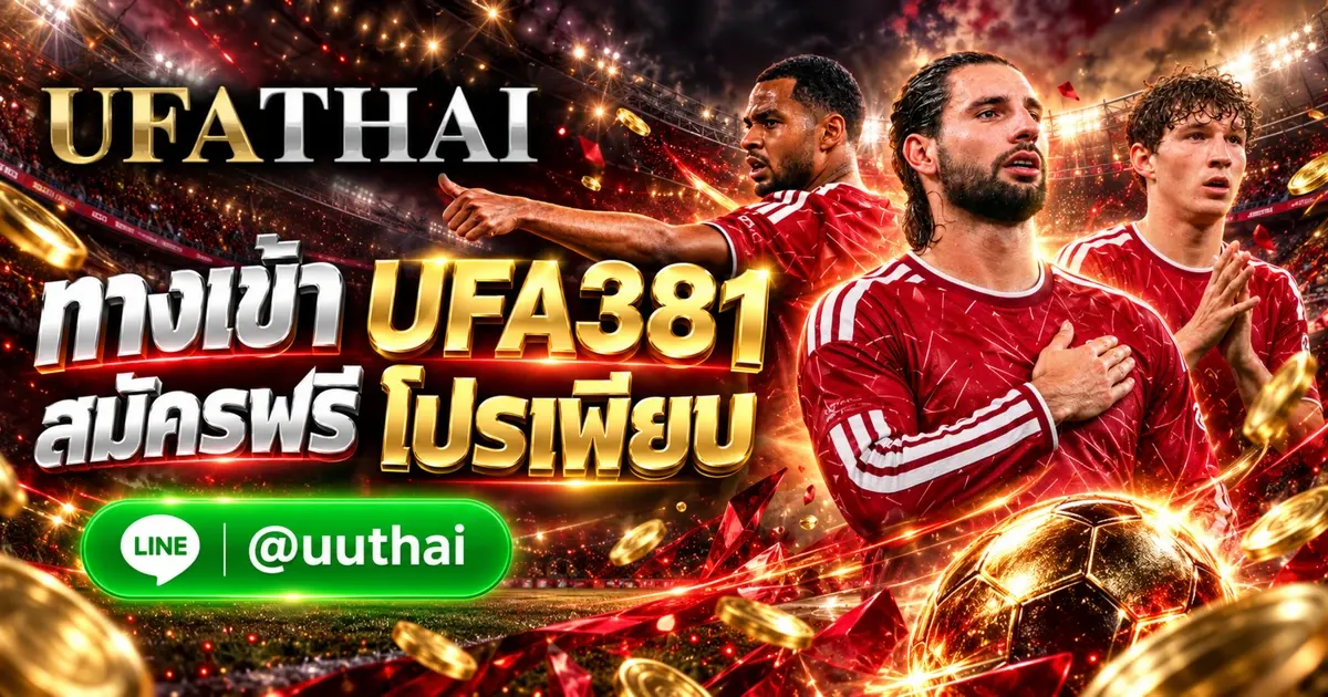 UFA381 - UFA381 ทางเข้า UFABET สมัครฟรี โปรเพียบ UFATHAI