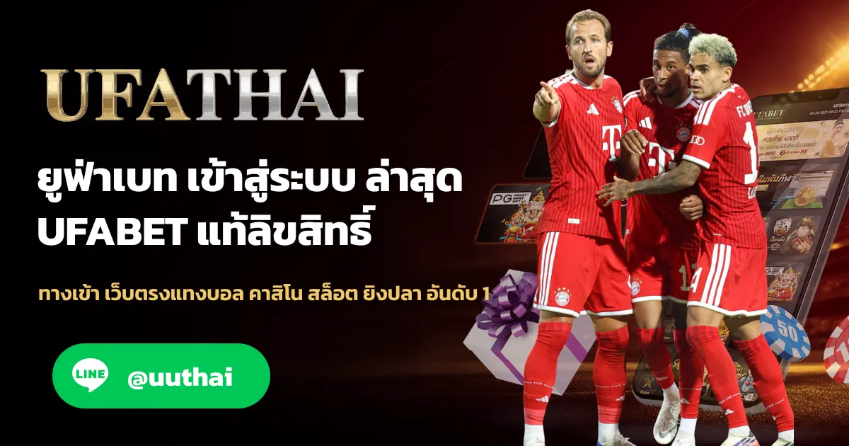 UFATHAI ดูบอลฟรี บอลสด ทางเข้าดู ล่าสุด
