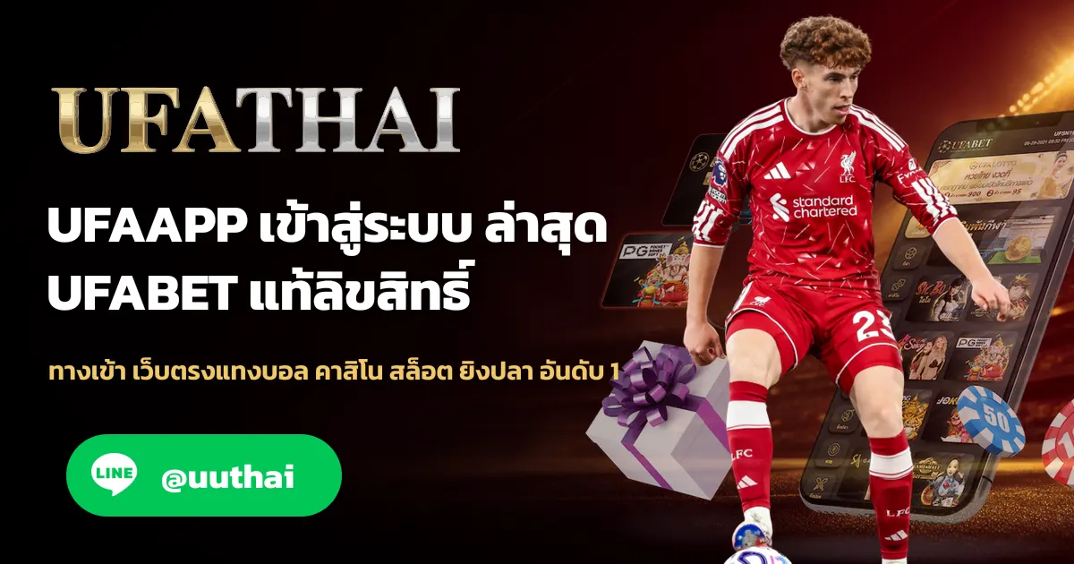 ภาพปก UFAAPP ทางเข้า UFABET สมัครฟรี โปรเพียบ