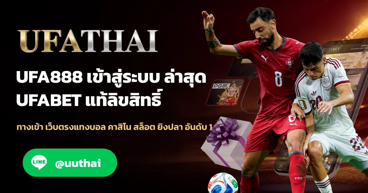 ภาพปก UFA888 ทางเข้า สมัคร UFABET แทงบอลออนไลน์ อันดับ 1