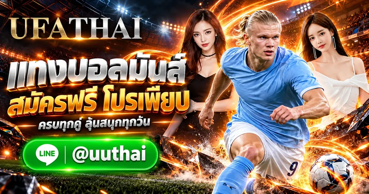 UFAFOOTBALL ทางเข้า สมัครฟรี โปรเพียบ UFATHAI