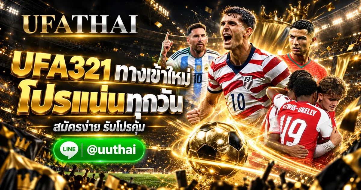 UFA321 ทางเข้า ล่าสุด สมัคร UFABET โปรเพียบๆ UFATHAI