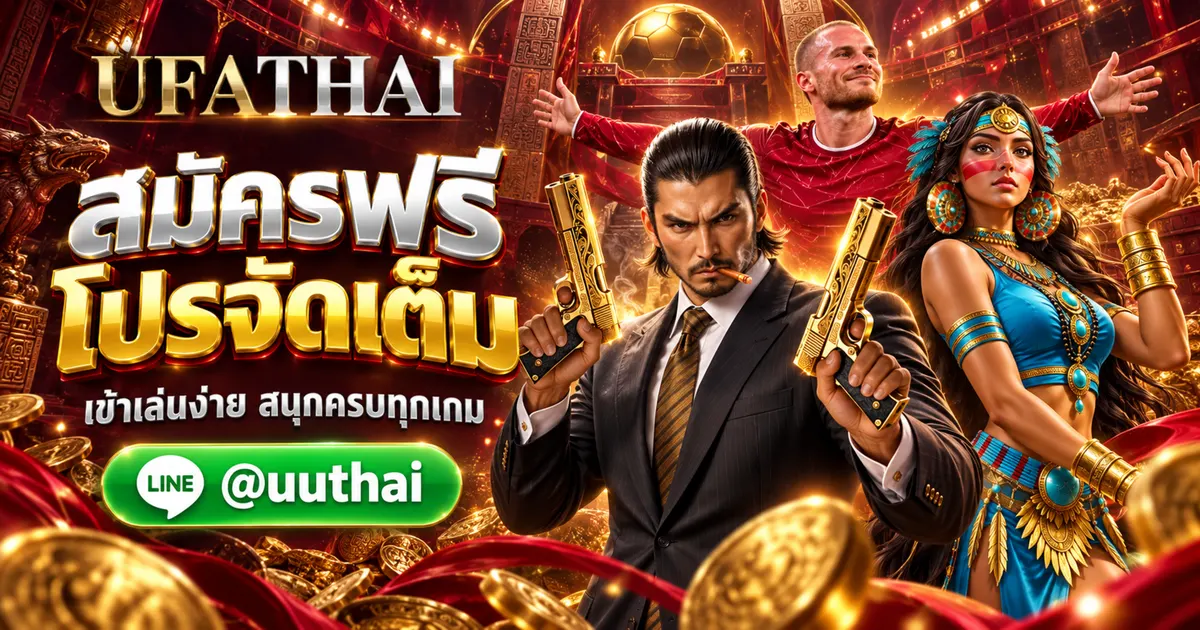 UFAAPP - UFAAPP ทางเข้า UFABET สมัครฟรี โปรเพียบ UFATHAI 
