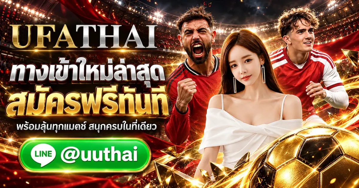 UFA2000 - UFA2000 ทางเข้า ล่าสุด UFABET สมัครฟรี UFATHAI