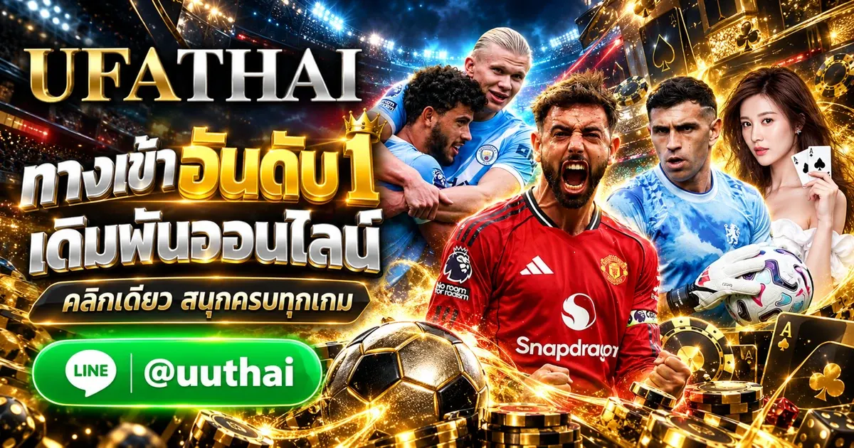 UFAC ทางเข้า ให้บริการเดิมพันออนไลน์ อันดับ 1