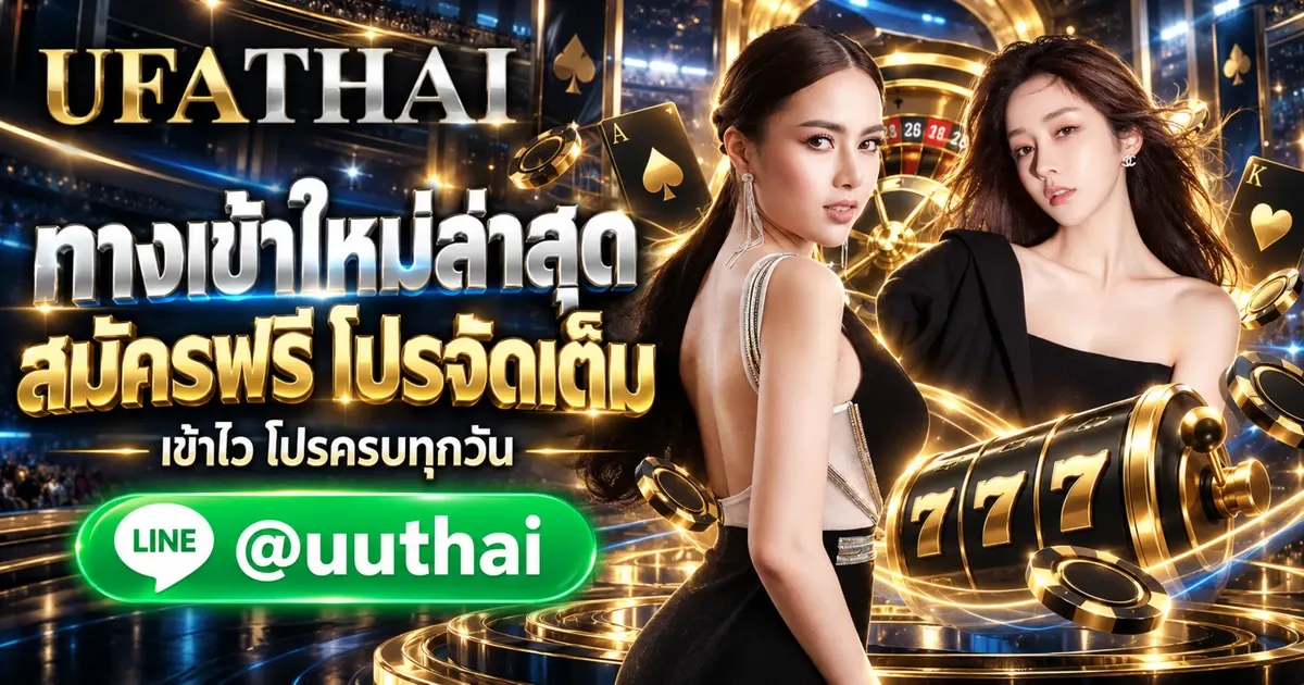 UFAOX ทางเข้า ล่าสุด UFABET สมัครฟรี โปรเพียบ UFATHAI