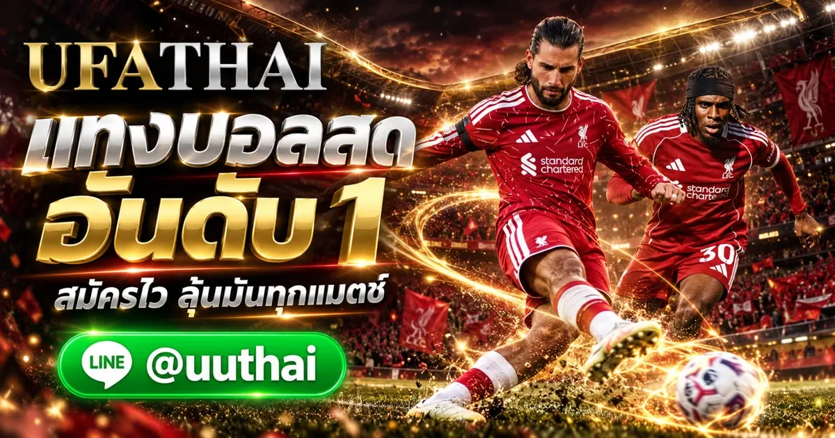 UFA888 ทางเข้า สมัคร UFABET แทงบอลออนไลน์ อันดับ 1 UFATHAI