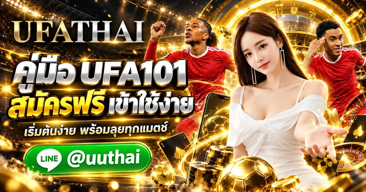 ภาพปก UFA101 คู่มือการใช้งาน ทางเข้า สมัครฟรี