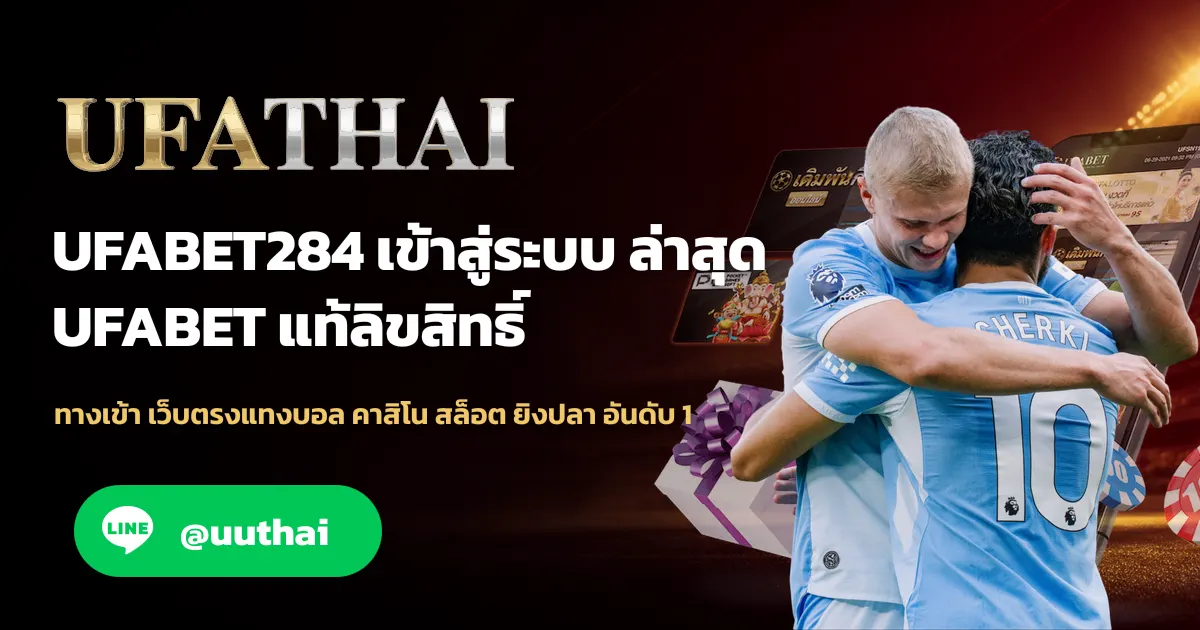 ภาพปก UFABET284 ทางเข้า ล่าสุด UFABET สมัครฟรี