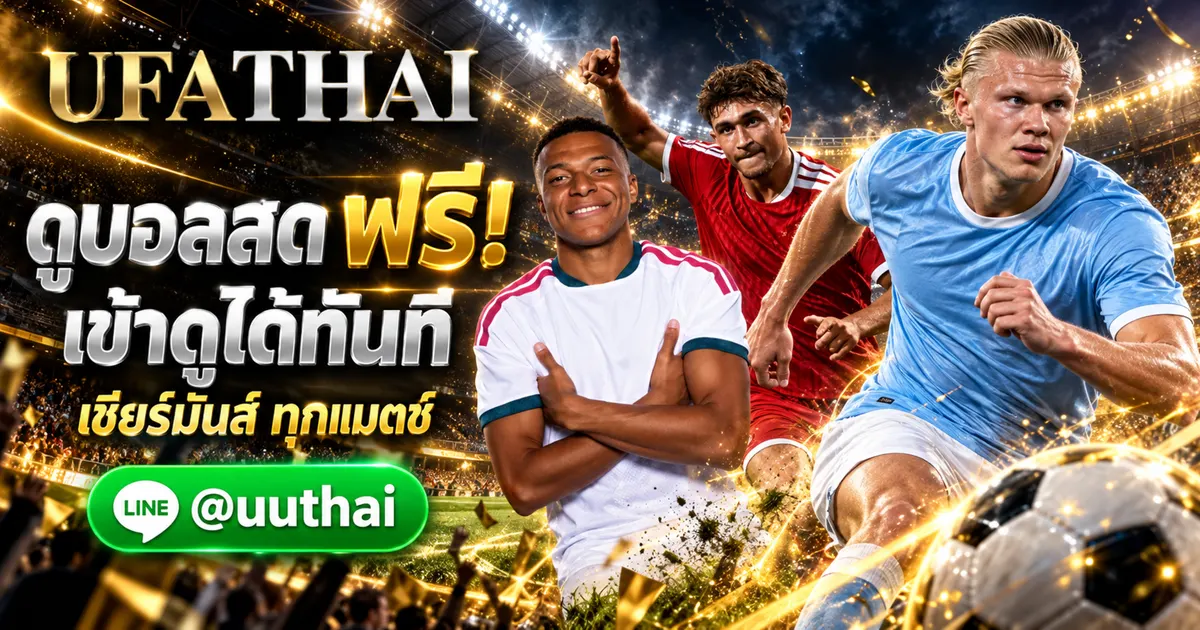 UFATHAI ดูบอลฟรี - UFATHAI ดูบอลฟรี บอลสด ทางเข้าดู ล่าสุด UFATHAI