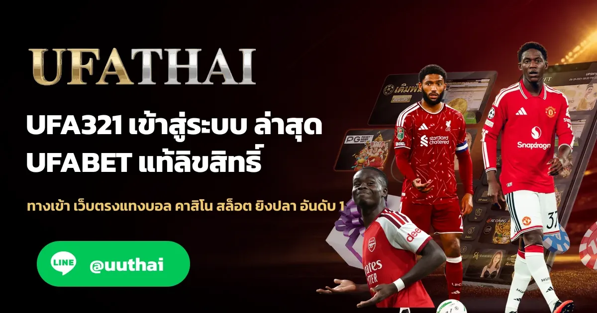 ภาพปก UFA321 ทางเข้า ล่าสุด สมัคร UFABET โปรเพียบๆ