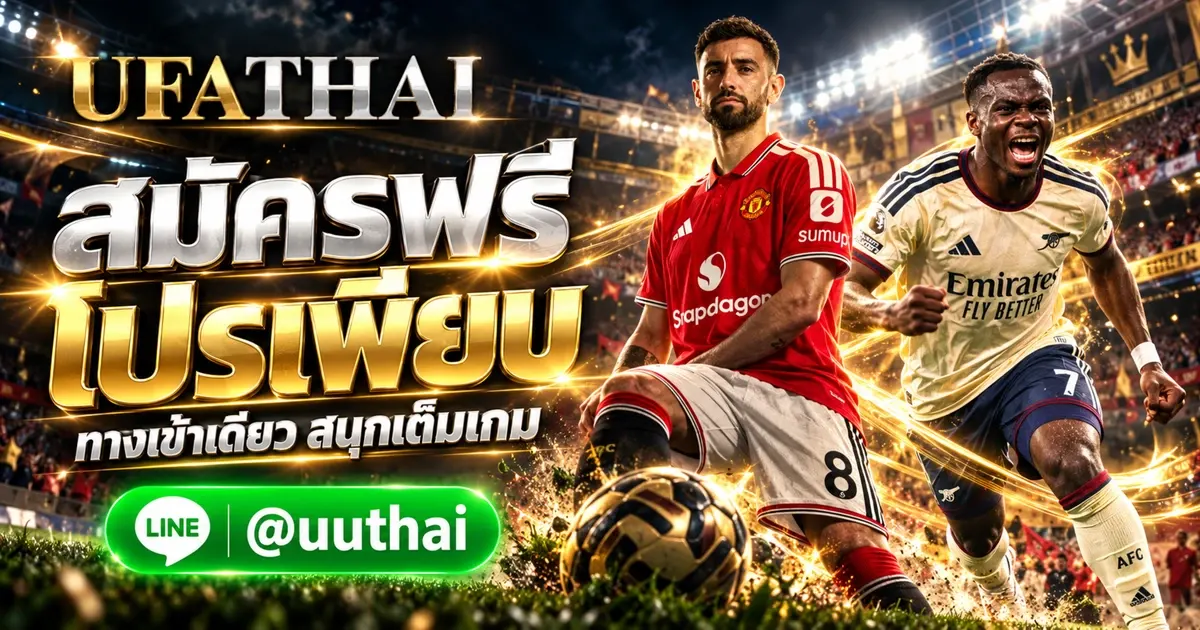 UFABET636 ทางเข้า สมัครฟรี UFABET โปรเพียบ UFATHAI